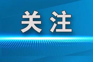 沈知渝：全明星替补每支球队只能进一人 这么奇葩选人世界独一份